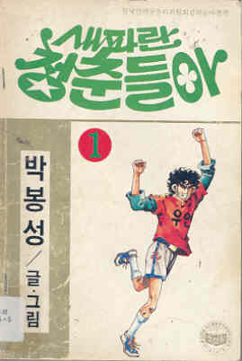 새파란 청춘들아