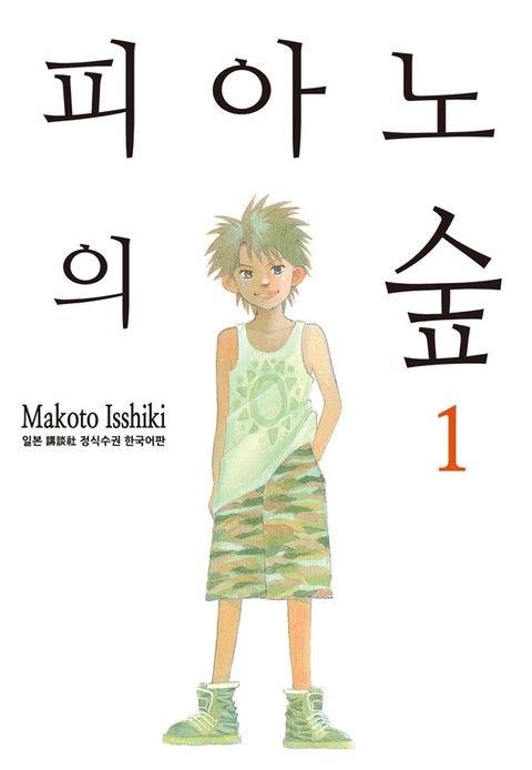 피아노의 숲