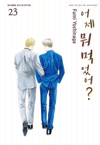 어제 뭐 먹었어?