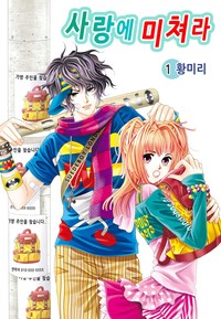[꽃님] 사랑에 미쳐라