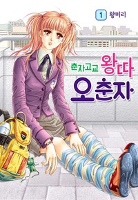 [꽃님] 춘자고교 왕따 오춘자