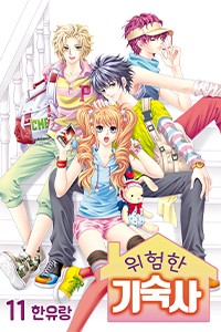 [꽃님] 위험한 기숙사