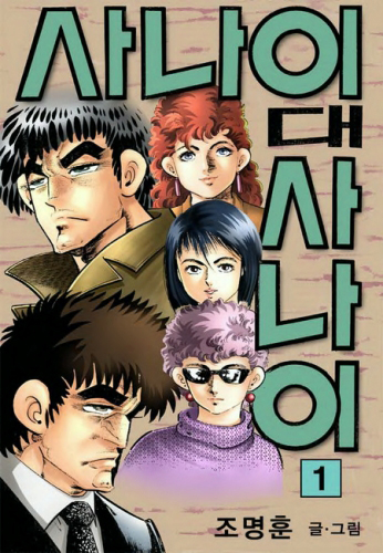 사나이대사나이 [단행본]
