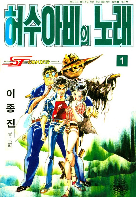 허수아비의 노래 [단행본]