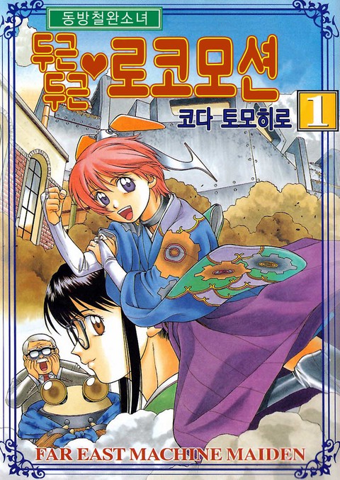 동방철완소녀 - 두근두근 로코모션