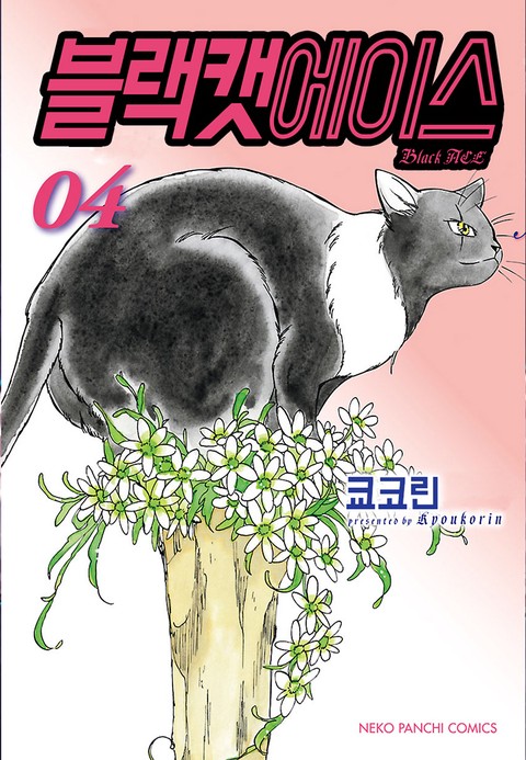 블랙캣에이스 [단행본]