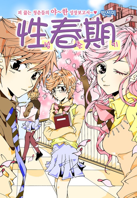 성춘기(컬러판)