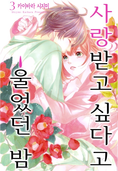 사랑받고 싶다고 울었던 밤