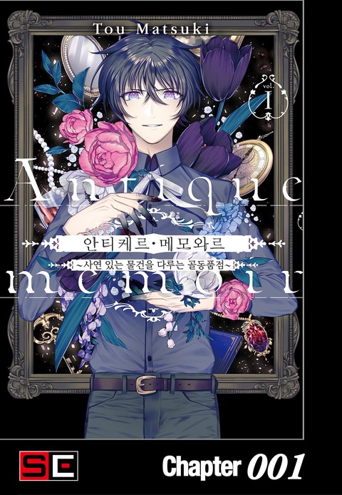 안티케르 메모와르