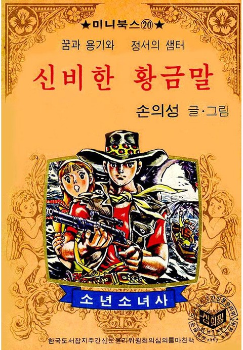 신비한 황금말