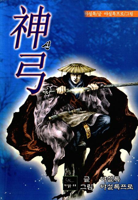 신궁