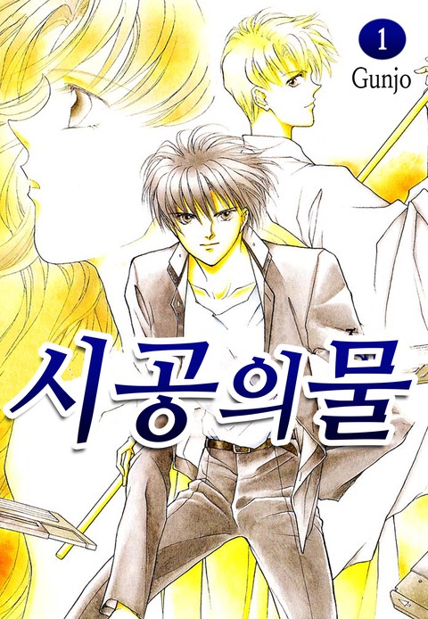 [연재] 시공의 물