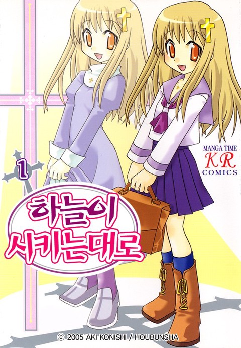 하늘이 시키는 대로