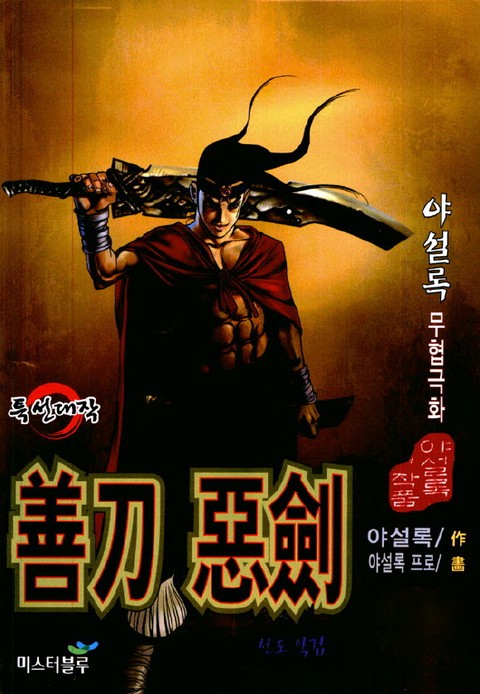 선도악검 [개정판]