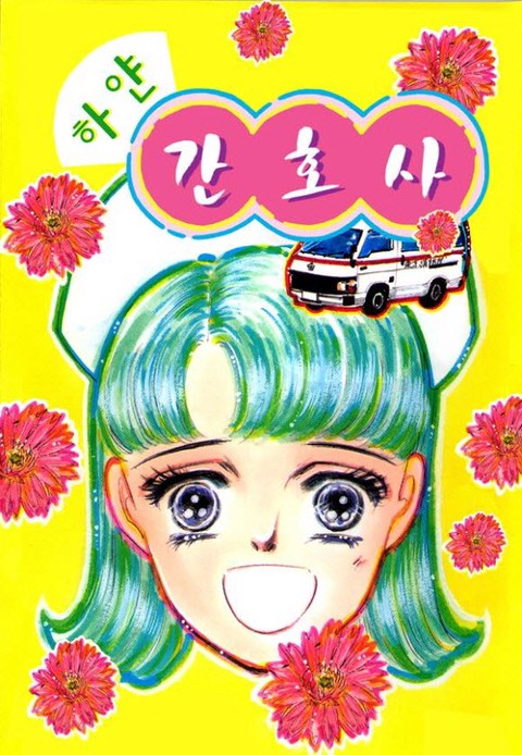 하얀 간호사 - 응급 외래 24시