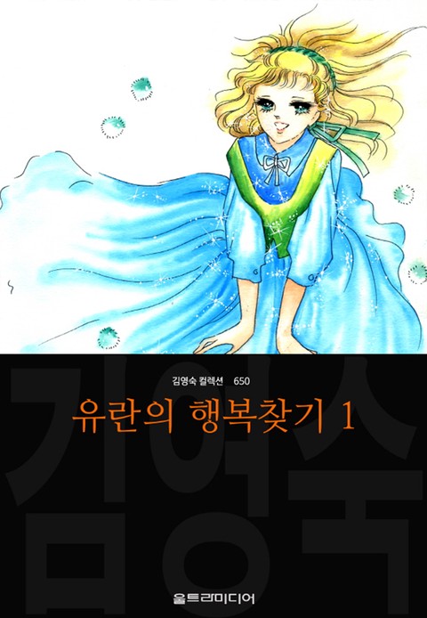 유란의 행복찾기 (김영숙 컬렉션) 확대보기