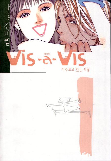 비자비(vis_a_vis) [단행본]