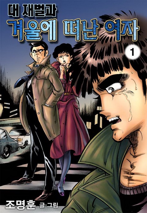 대재벌과 겨울에 떠난 여자