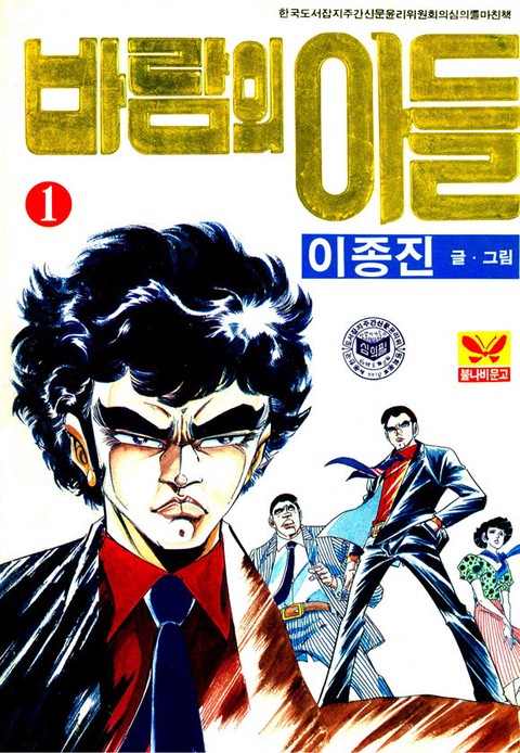 바람의 아들 [단행본]