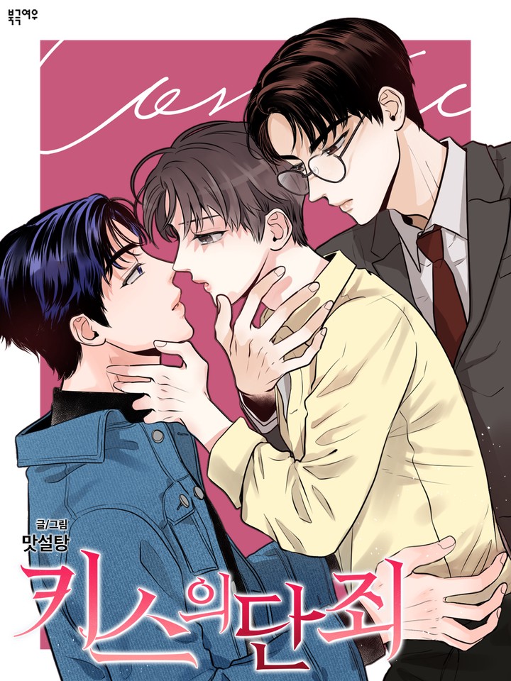 키스의 단죄 [개정판]