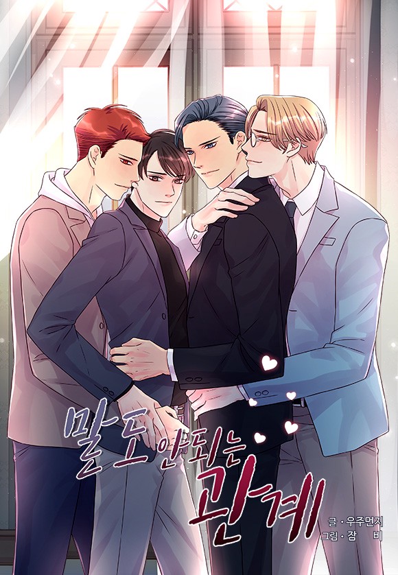 말도 안되는 관계 (개정판)