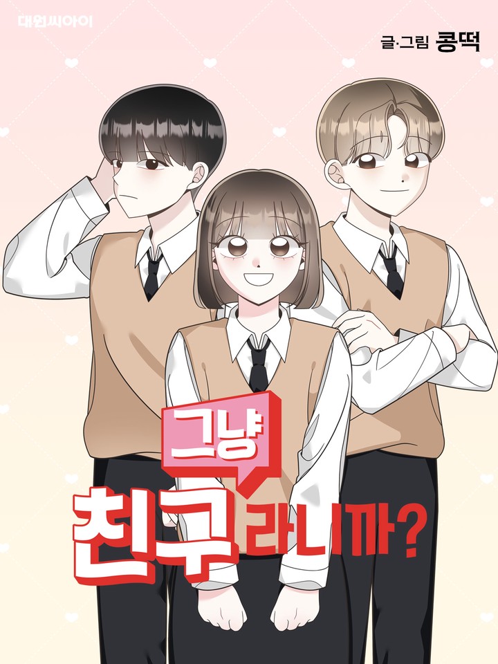 그냥 친구라니까?