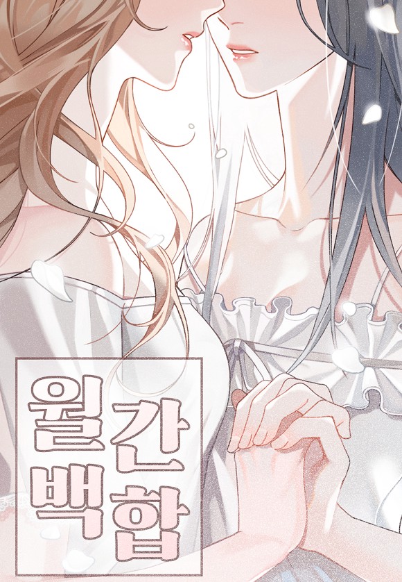월간 백합