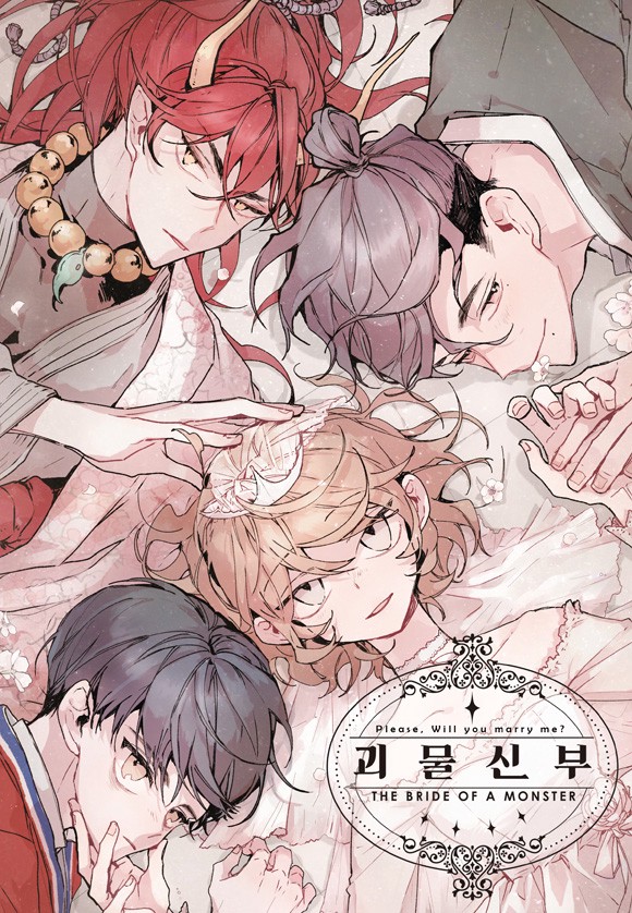 괴물신부