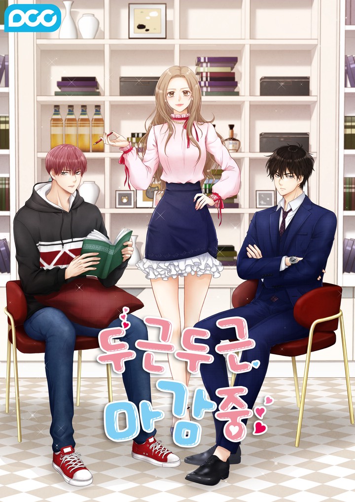 두근두근 마감 중