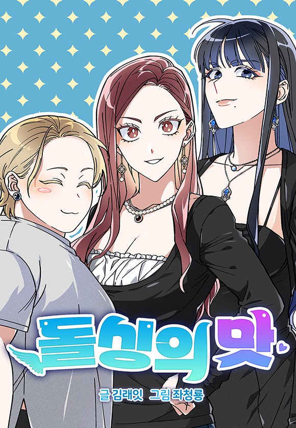 돌싱의 맛