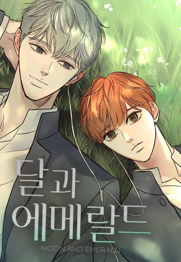 달과 에메랄드