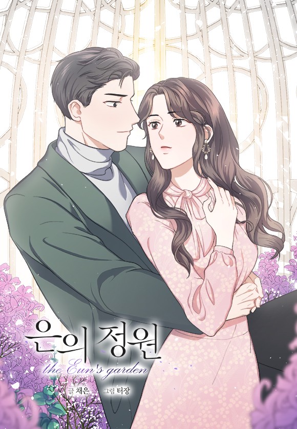 은의 정원
