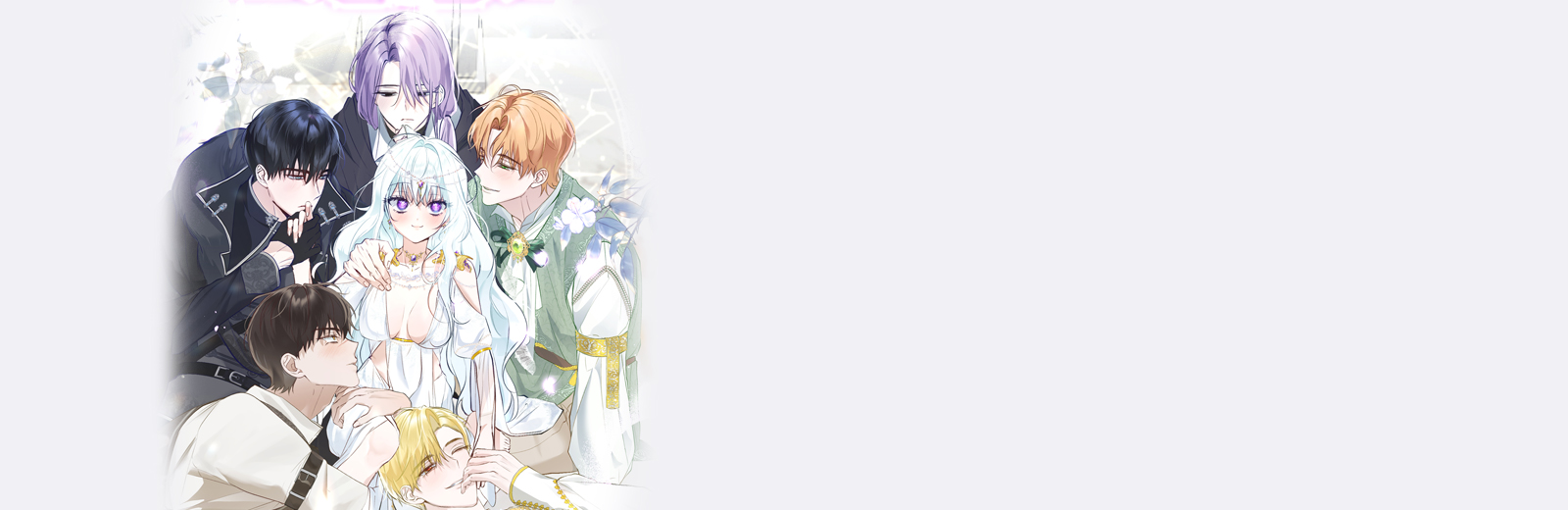 역하렘 게임의 가짜 성녀