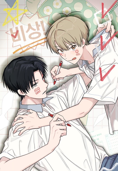 비상! 청춘기록부