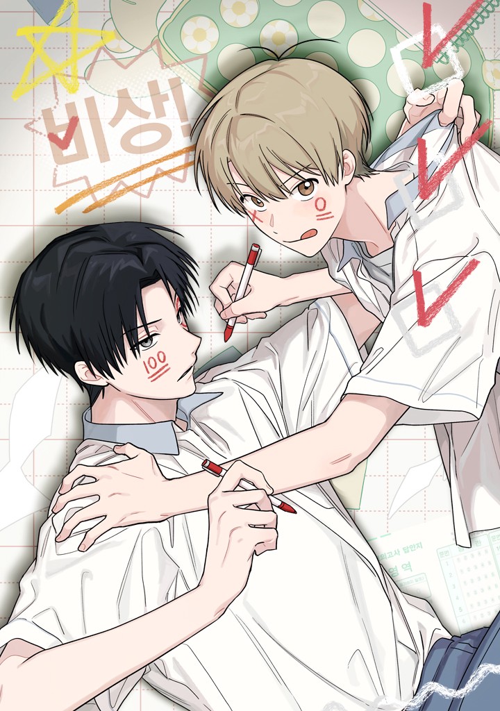 비상! 청춘기록부