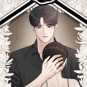 내 남편의 장례식