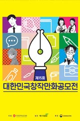 제15회 대한민국창작만화공모전 수상작