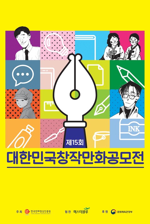 제15회 대한민국창작만화공모전 수상작