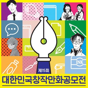 제15회 대한민국창작만화공모전 수상작