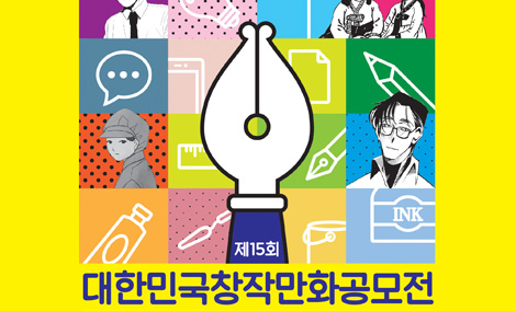 제15회 대한민국창작만화공모전 수상작