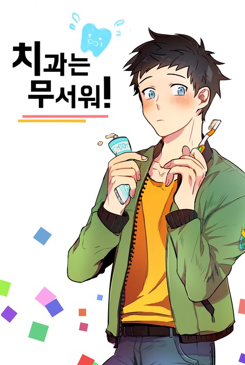 치과는 무서워!