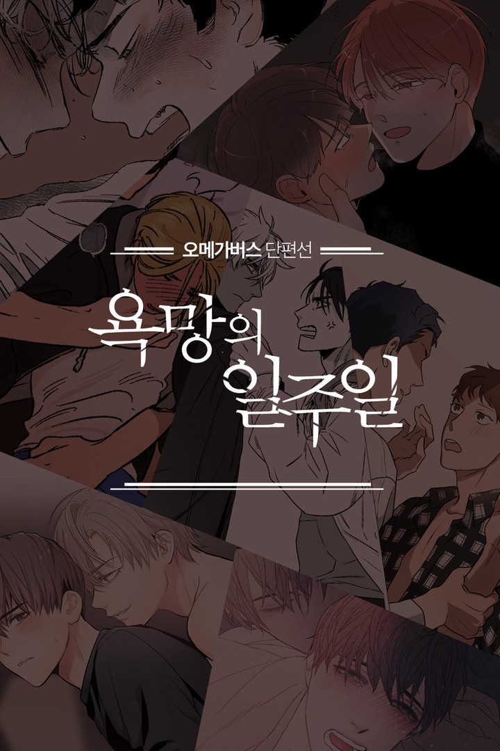 욕망의 일주일 ~오메가버스 단편선~