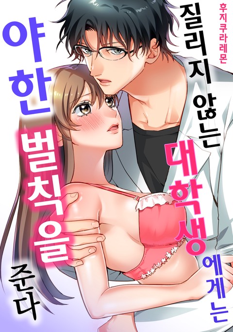 질리지 않는 대학생에게는 야한 벌칙을 준다
