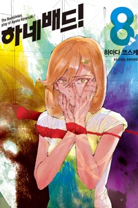 하네배드!