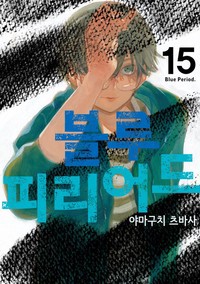 블루 피리어드