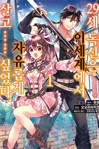 29세 독신은 이세계에서 자유롭게 살고…… 싶었다