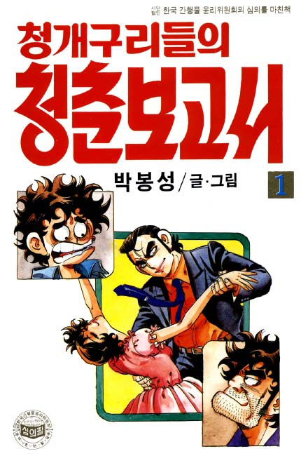 청개구리들의 청춘 보고서