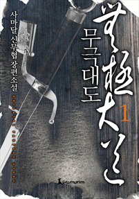 무극대도 [단행본]