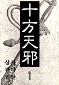 십방천사