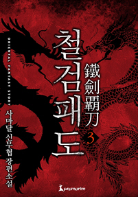 철검패도 [단행본]